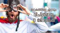 കരച്ചില്‍ തൊഴിലാളി മുതല്‍ ഡോഗ് ഫുഡ് ടേസ്റ്റര്‍ വരെ; ലോകത്തിലെ ഏറ്റവും വിചിത്രമായ 10 ജോലികള്‍