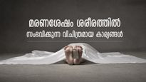 ദഹനം, ഉദ്ധാരണം, പ്രസവം; മരണശേഷം ശരീരത്തില്‍ സംഭവിക്കുന്ന വിചിത്രമായ 10 കാര്യങ്ങള്‍