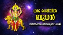 അഷ്ടദിക്കില്‍ നിന്നും ഐശ്വര്യം, ധനുരാശിയില്‍ ബുധന്റെ സംക്രമണം; ഭാഗ്യനാളുകള്‍ ഈ 5 രാശിക്ക്‌