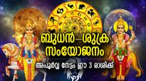 എത്തിപ്പിടിക്കും നേട്ടങ്ങള്‍, കരസ്ഥമാക്കും അപൂര്‍വ്വ നേട്ടം; ബുധ ശുക്ര സംയോഗം ഭാഗ്യം നല്‍കും 3 രാശി