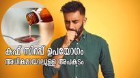 ഇടയ്ക്കിടെ കഫ് സിറപ്പ് കഴിക്കുന്നവരാണോ നിങ്ങള്‍? അറിയാതെ പോകല്ലേ ഈ അപകടം