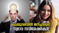 വിശ്വസ്തരും കഠിനാധ്വാനികളും; ഫെബ്രുവരിയില്‍ ജനിച്ചവരുടെ 10 സ്വഭാവ സവിശേഷതകള്‍