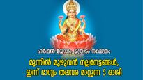 വിജയത്തിന്റെ തേരിലേറാന്‍ യോഗം, ഇന്ന് ഭാഗ്യം തലവര മാറ്റുന്ന 5 രാശിക്കാര്‍