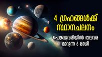 ശുഭകാല പിറവിക്ക് കാതോര്‍ക്കാം; ഫെബ്രുവരിയില്‍ 4 ഗ്രഹമാറ്റങ്ങള്‍, ഈ 6 രാശിക്ക് ബമ്പര്‍ നേട്ടം