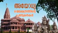 വാസ്തുവിദ്യാ വിസ്മയം, അമ്പരപ്പിക്കുന്ന കാഴ്ചകള്‍; അയോധ്യ രാമക്ഷേത്രത്തിന്റ പ്രത്യേകതകള്‍