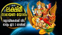 വൃശ്ചിക രാശിയില്‍ ലക്ഷ്മീ നാരായണ യോഗം, ഈ രാശിക്കാരുടെ ഭാഗ്യം തെളിയുന്ന കാലം
