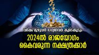 തുടക്കം മുതല്‍ ഒടുക്കം വരെ ഭാഗ്യനേട്ടം; 2024ല്‍ രാജയോഗം സ്വന്തമാക്കുന്ന നക്ഷത്രക്കാര്‍