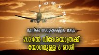 അവസരം തേടിവരും, വിദേശയാത്രയ്ക്ക് യോഗം; 2024ല്‍ കടല്‍ കടക്കുന്ന ഭാഗ്യരാശിക്കാര്‍