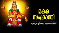 കേരളത്തില്‍ അയ്യപ്പന്‍, മറ്റിടങ്ങളില്‍ ആചാരം വ്യത്യസ്തം; പുണ്യം നല്‍കും മകരസംക്രാന്തി