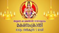 ഐശ്വര്യത്തിലേക്ക് കൈപിടിച്ചുയര്‍ത്തും, ഈശ്വരകടാക്ഷം കൂടെ; മകരസംക്രാന്തി ഭാഗ്യം നല്‍കുന്ന 5 രാശി