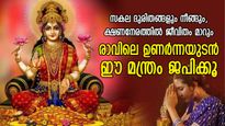  ഐശ്വര്യദേവത ധനം ചൊരിയും, സകല കഷ്ടങ്ങളും നീങ്ങും; രാവിലെ ഉണര്‍ന്നയുടന്‍ ഈ മന്ത്രം ജപിക്കൂ