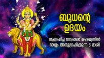 ഒരായിരം നേട്ടങ്ങള്‍, ഗ്രഹങ്ങളുടെ രാജകുമാരന്‍ മീനത്തില്‍ ഉദിക്കുന്നു; തലവര തെളിയുന്ന 3 രാശി