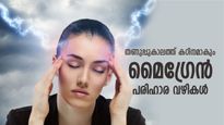 തണുപ്പടിച്ചാല്‍ കഠിനമാകുന്ന മൈഗ്രേന്‍, ശൈത്യകാലത്ത് തലവേദനയ്ക്ക് പരിഹാരം ഇത്