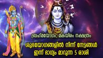 രാമക്ഷേത്ര പ്രതിഷ്ഠാദിനത്തില്‍ ശുഭയോഗങ്ങള്‍; ഈ 5 രാശിക്കാര്‍ക്ക് ഇന്ന് ഐശ്വര്യവും സമ്പത്തും