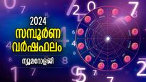 Numerology Horoscope 2024: ഇല്ലായ്മയില്‍ നിന്ന് കരകയറും, വച്ചടി ഉയര്‍ച്ച; ന്യൂമറോളജി വര്‍ഷഫലം