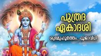 ആയിരം യാഗങ്ങള്‍ ചെയ്തതിന് തുല്യമായ ഫലം, ദുരിതമോചനം നല്‍കുന്ന പുത്രദ ഏകാദശി