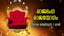 വിജയത്തിലേക്ക് ഉയര്‍ത്തുന്ന രാജഭംഗ രാജയോഗം; ഈ 3 രാശിക്ക് ഫെബ്രുവരി 5 വരെ ഭാഗ്യകാലം
