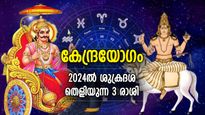 ഭാഗ്യഫലങ്ങള്‍ നല്‍കും കേന്ദ്രയോഗം; 2024ല്‍ ശുക്രദശ തെളിയുന്ന 3 രാശി