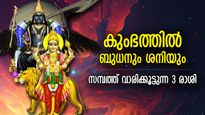 30 വര്‍ഷത്തിനു ശേഷം കുംഭത്തില്‍ ബുധനും ശനിയും; ഭാഗ്യം പ്രകാശിക്കുന്ന 3 രാശിക്കാര്‍