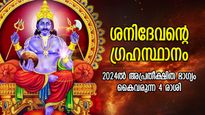 2024ല്‍ നീതിദേവന്റെ ഗ്രഹസ്ഥാനം, ഈ രാശിക്കാരുടെ ജീവിതം ശനി മാറ്റിമറിക്കും