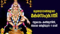 77 വര്‍ഷങ്ങള്‍ക്ക് ശേഷം മകരസംക്രാന്തിയില്‍ അപൂര്‍വ സംയോജനം, ഈ രാശിക്കാരുടെ ഭാഗ്യം മാറും