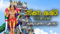 സന്താന ശ്രേയസ്സിനും സര്‍വ്വൈശ്വര്യത്തിനും സ്‌കന്ദ ഷഷ്ഠി, ആറ് ദിനം വ്രതാനുഷ്ഠാനം പ്രധാനം
