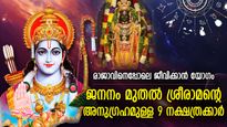 7 തലമുറയ്ക്ക് സൗഭാഗ്യം; ജനനം മുതല്‍ ശ്രീരാമസ്വാമിയുടെ അനുഗ്രഹമുള്ള 9 നക്ഷത്രക്കാര്‍