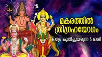 ഭാഗ്യം കുതിച്ചുയരും, മകരത്തില്‍ മൂന്ന് ഗ്രഹങ്ങളുടെ സംയോജനം; 5 രാശിക്ക് അഭിവൃദ്ധിയുടെ കാലം