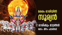 മകരത്തില്‍ സൂര്യന്റെ മഹാസംക്രമം;12 രാശിക്കും ഇത് മാറ്റത്തിന്റെ കാലം, മേടം-മീനം ഫലങ്ങള്‍