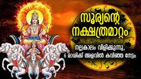 അപാര നേട്ടങ്ങള്‍ നല്‍കും സൂര്യന്റെ നക്ഷത്രമാറ്റം; ഈ 6 രാശിക്ക് സൂര്യദേവന്റെ അനുഗ്രഹം 