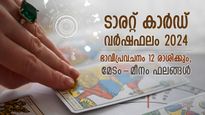 വലിയ നേട്ടങ്ങള്‍ മുന്നിലെത്തും കാലം, മറഞ്ഞിരിക്കുന്ന സത്യം; ടാരറ്റ് കാര്‍ഡ് വര്‍ഷഫലം 2024