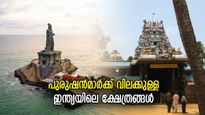 ചക്കുളത്തുകാവ്, കുമാരി അമ്മന്‍ കോവില്‍; പുരുഷന്‍മാര്‍ക്ക് വിലക്കുള്ള ഇന്ത്യയിലെ 8 ക്ഷേത്രങ്ങള്‍