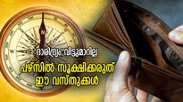 പണം പോകുന്ന വഴി അറിയില്ല, ഒരിക്കലും സൂക്ഷിക്കരുത് പഴ്‌സില്‍ ഈ സാധനങ്ങള്‍
