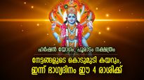 വിഷ്ണുഭഗവാന്റെ കൃപാകടാക്ഷത്താല്‍ ഐശ്വര്യം; ഇന്ന് ഭാഗ്യദിനം ഈ 4 രാശിക്ക്