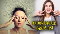 മനസ്സിന്റെ ആരോഗ്യം ജീവിതത്തിന് പ്രധാനം, കരുത്തുറ്റ മനസ്സിന് പുതുവര്‍ഷത്തില്‍ ചില വഴികള്‍