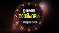 അത്ഭുതനേട്ടങ്ങള്‍ പതിയിരിക്കുന്ന ശുഭദിനം, ഉയര്‍ച്ച നിശ്ചയം; ഇന്നത്തെ രാശിഫലം