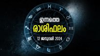 ഉറ്റവര്‍ തുണയായി കൂടെനില്‍ക്കും, കഠിന സാഹചര്യത്തിലും കരുത്തുണ്ടാകും; ഇന്നത്തെ രാശിഫലം