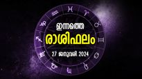 പണം പ്രയോജനപ്പെടും, നിങ്ങളുടെ പ്രശസ്തി വര്‍ദ്ധിക്കും; ഇന്നത്തെ രാശിഫലം
