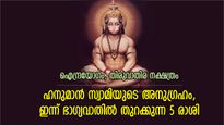 ഹനുമാന്‍ സ്വാമിയുടെ കടാക്ഷം, ഇന്ന് ഭാഗ്യനേട്ടങ്ങള്‍ സ്വന്തമാക്കുന്ന 5 രാശിക്കാര്‍