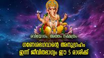 ശുഭയോഗങ്ങളോടെ മാസത്തിലെ അവസാന ദിനം; ഇന്ന് ഭാഗ്യം ഈ 5 രാശിക്ക്‌