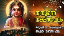 Weekly Horoscope: ഈശ്വരന്‍ കൈപിടിച്ചുയര്‍ത്തും, 7 നാള്‍ ദുരിതദു:ഖ മോചനം; 27 നക്ഷത്രത്തിനും ആഴ്ചഫലം 