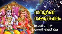 Weekly Horoscope: തീരാദുഖങ്ങള്‍ അകലും, 7 നാള്‍ ഐശ്വര്യയോഗം; 27 നക്ഷത്രത്തിനും ആഴ്ചഫലം 