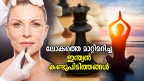 ചെസ്സ്‌ മുതല്‍ പ്ലാസ്റ്റിക് സർജറി വരെ; ലോകത്തെ മാറ്റിമറിച്ച ഇന്ത്യന്‍ കണ്ടുപിടിത്തങ്ങള്‍