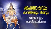 ഗ്രഹദോഷം വിട്ടുമാറി ജീവിതത്തില്‍ ഐശ്വര്യം; തലവര മാറ്റുന്ന പരിഹാരക്രിയകള്‍
