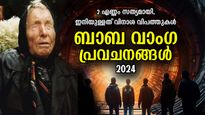 കാന്‍സറിന് മരുന്ന്, സാമ്പത്തികമാന്ദ്യം; ബാബ വാംഗയുടെ പ്രവചനം സത്യമാകുന്നോ ? 2024 ഭയപ്പെടുത്തും
