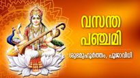 സര്‍വ്വൈശ്വര്യവും ദുരിതനിവാരണവും നല്‍കും വസന്ത പഞ്ചമി; ശുഭമുഹൂര്‍ത്തം, ആരാധനാരീതി