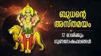 കഷ്ടതകളില്‍ ഉഴലും കാലം ബുധന്റെ അസ്തമയം; മേടം-മീനം ഗുണദോഷഫലങ്ങള്‍
