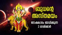 ബുധന്റെ അസ്തമയം, ധനനഷ്ടവും, സമാധാനക്കേടും; കഷ്ടകാലം പിടികൂടുന്ന 3 രാശി