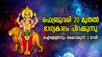 ബുധന്‍ കുംഭത്തില്‍; ഫെബ്രുവരി 20 മുതല്‍ തലവര തെളിയുന്ന 3 രാശി, അസുലഭ നേട്ടങ്ങള്‍