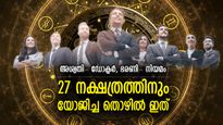 ഈ തൊഴിലില്‍ നിങ്ങള്‍ ശോഭിക്കും, വാനോളം പ്രശസ്തി; 27 നക്ഷത്രത്തിനും യോജിച്ച കരിയര്‍ ഇത്